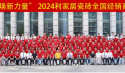 聚勢·煥新力量 利家居瓷磚2024年全國經銷商營銷峰會圓滿收官